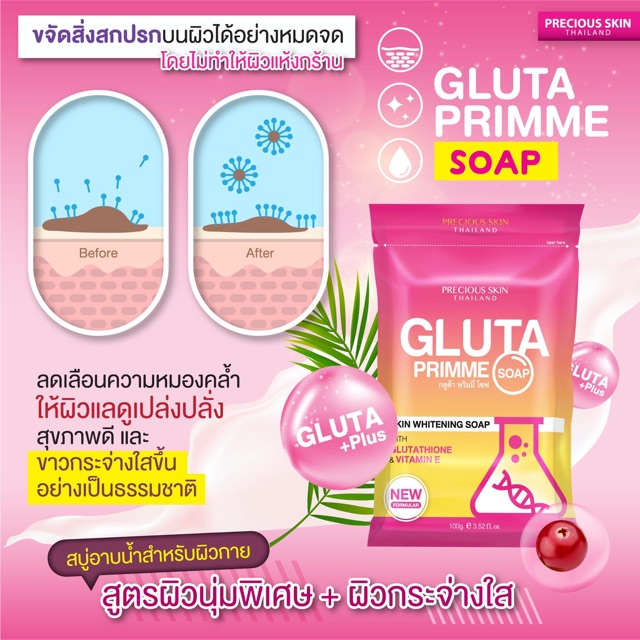 Precious Skin Thailand Gluta Primme Soap 100 g  สบู่ผิวใส ลดผิวหมองคล้ำ ลดเลือนความหมองคล้ำให้ผิวกายขาวเปล่งปลั่ง 
